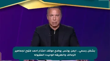 بشكل رسمي.. أيمن يونس يوضح موقف اعتذار أحمد فتوح لجماهير الزمالك والطريقة الوحيدة المقبولة